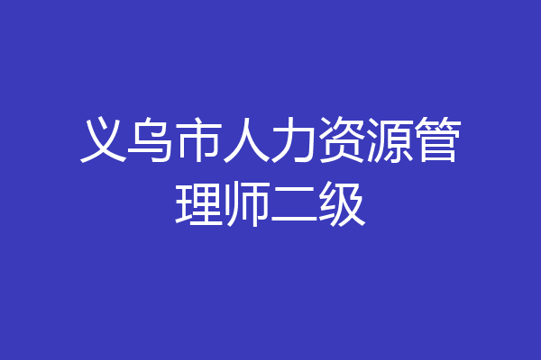 义乌市人力资源管理师二级