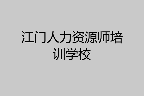 江门人力资源师培训学校