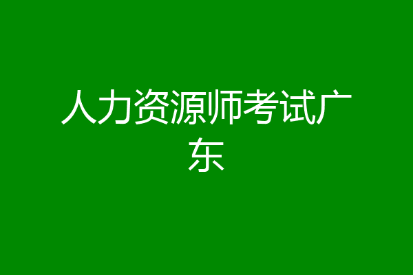 人力资源师考试广东