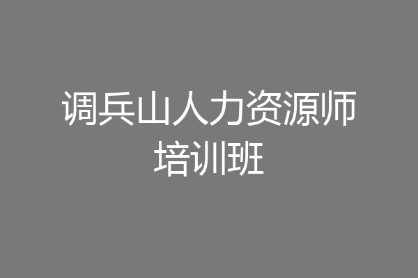 调兵山人力资源师培训班