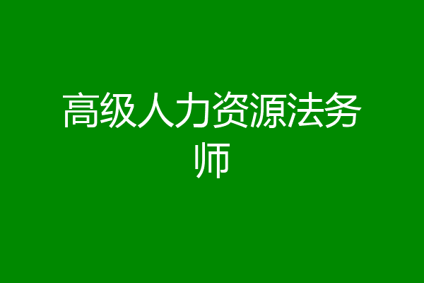 高级人力资源法务师