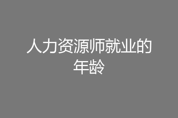 人力资源师就业的年龄