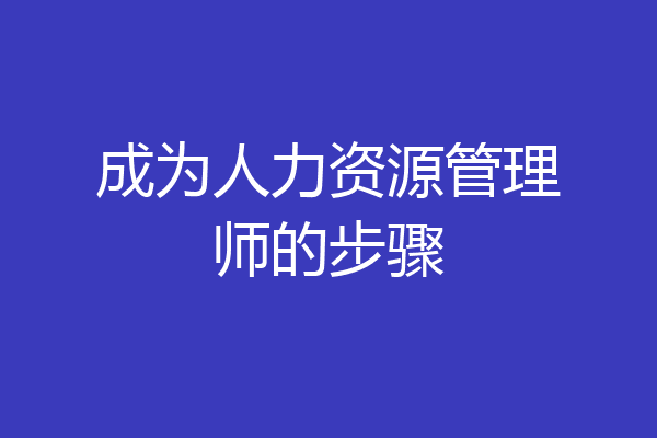 成为人力资源管理师的步骤