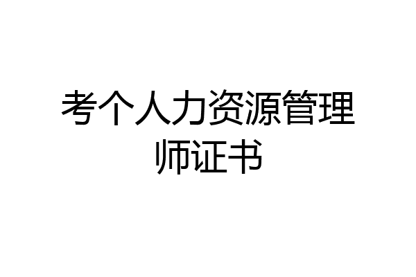 考个人力资源管理师证书