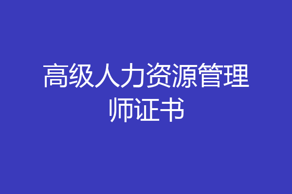 高级人力资源管理师证书