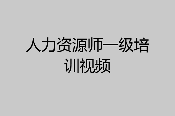 人力资源师一级培训视频