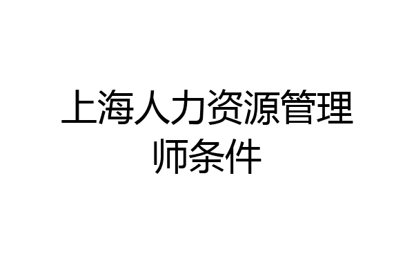 上海人力资源管理师条件