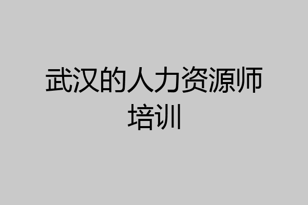 武汉的人力资源师培训