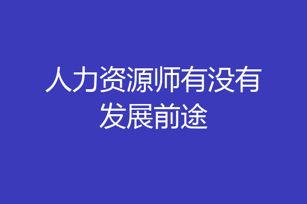 人力资源师有没有发展前途