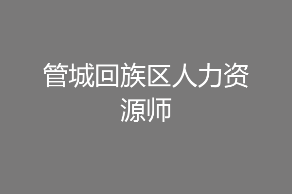 管城回族区人力资源师