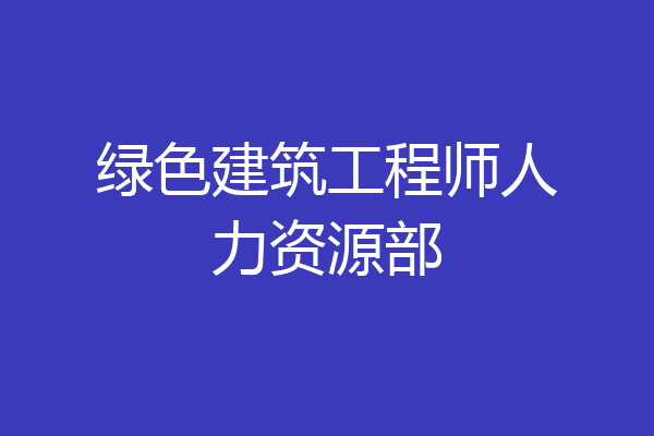 绿色建筑工程师人力资源部