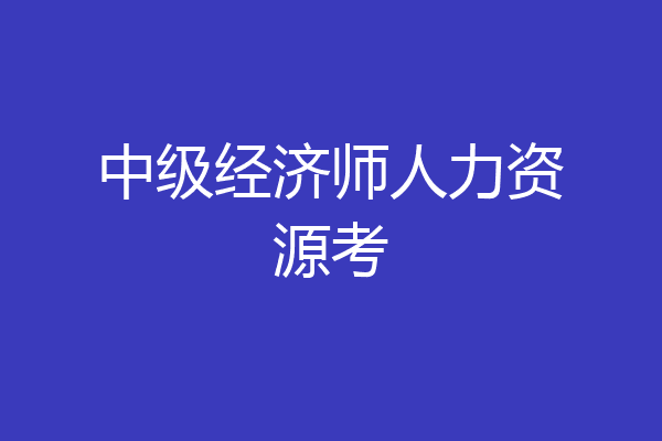 中级经济师人力资源考