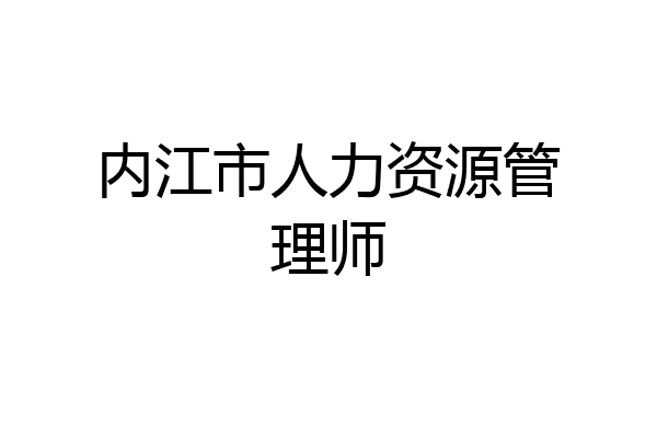 内江市人力资源管理师