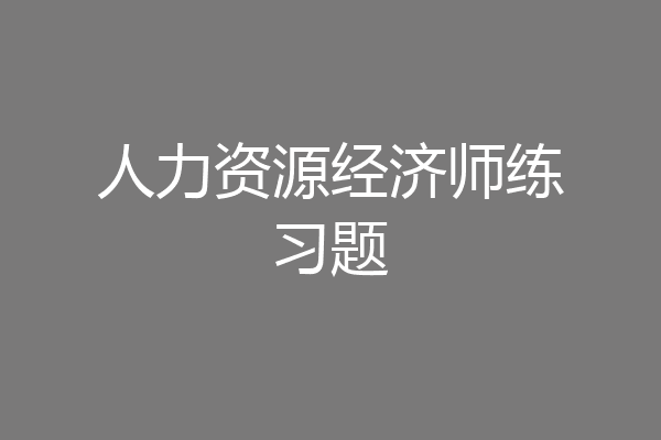 人力资源经济师练习题