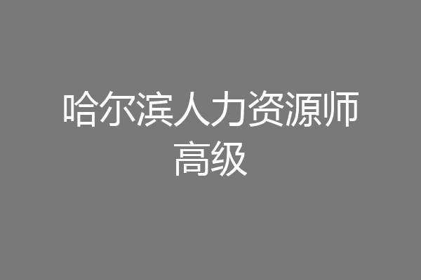 哈尔滨人力资源师高级