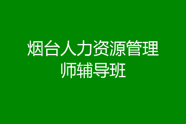 烟台人力资源管理师辅导班