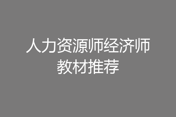 人力资源师经济师教材推荐