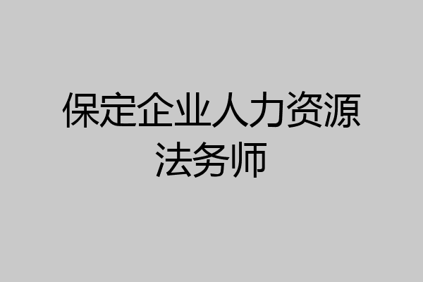 保定企业人力资源法务师