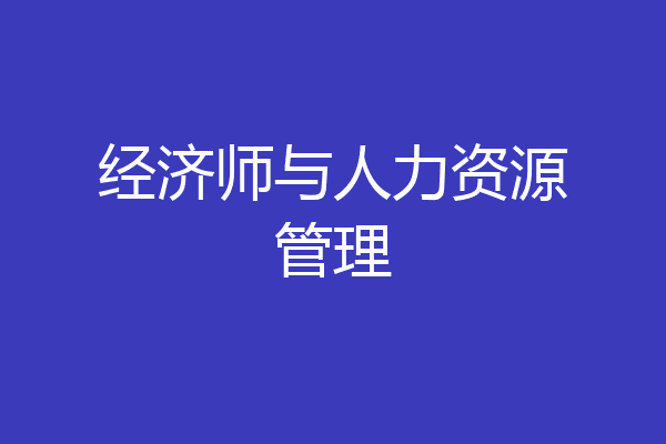 经济师与人力资源管理