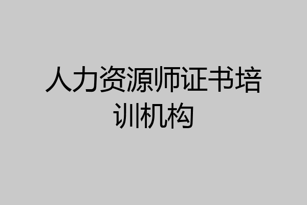 人力资源师证书培训机构