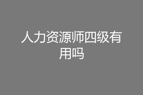 人力资源师四级有用吗