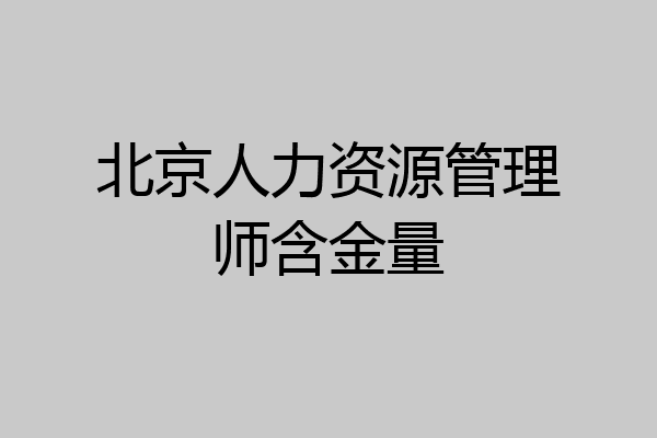 北京人力资源管理师含金量