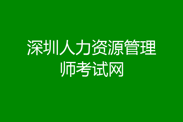 深圳人力资源管理师考试网