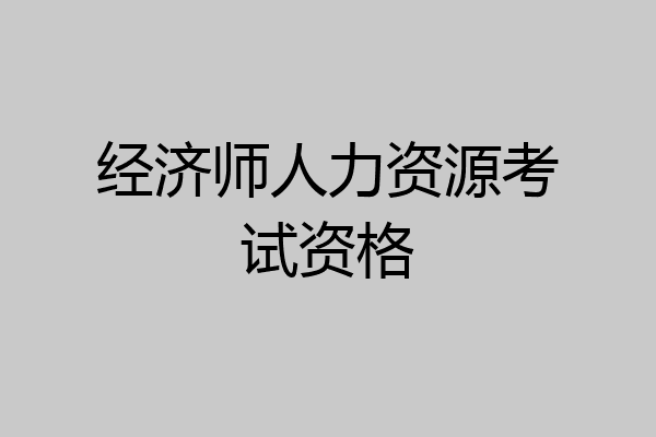 经济师人力资源考试资格