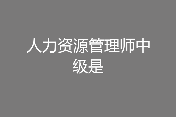 人力资源管理师中级是