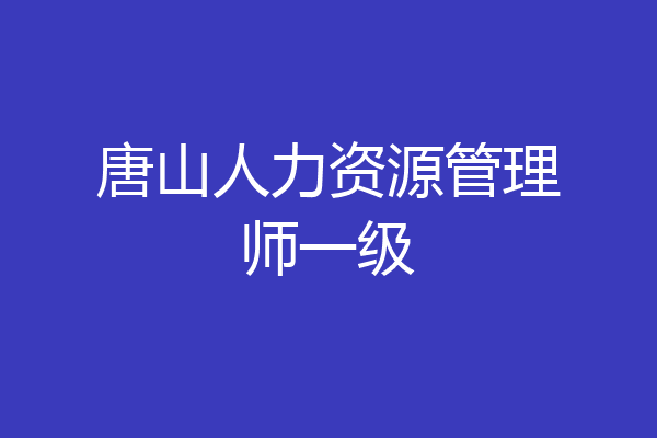唐山人力资源管理师一级