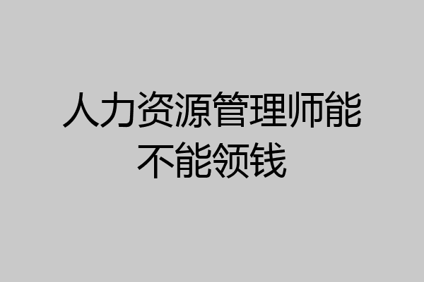 人力资源管理师能不能领钱