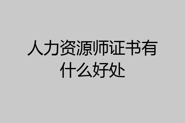 人力资源师证书有什么好处