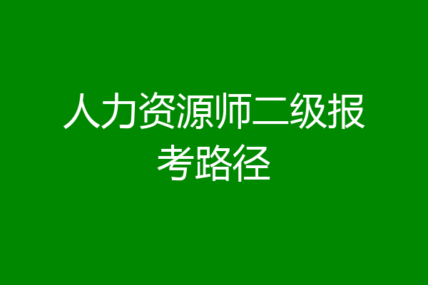 人力资源师二级报考路径