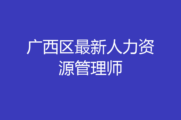 广西区最新人力资源管理师