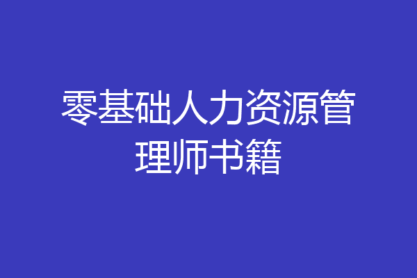 零基础人力资源管理师书籍