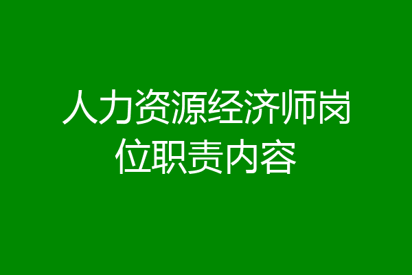 人力资源经济师岗位职责内容