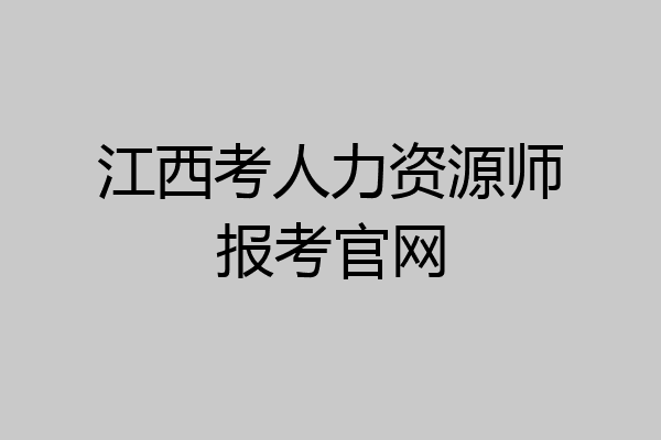 江西考人力资源师报考官网