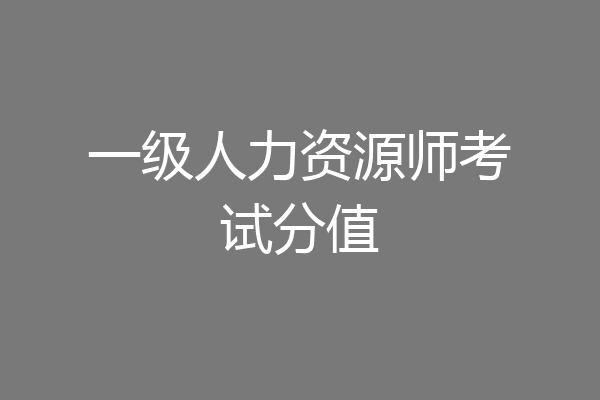 一级人力资源师考试分值