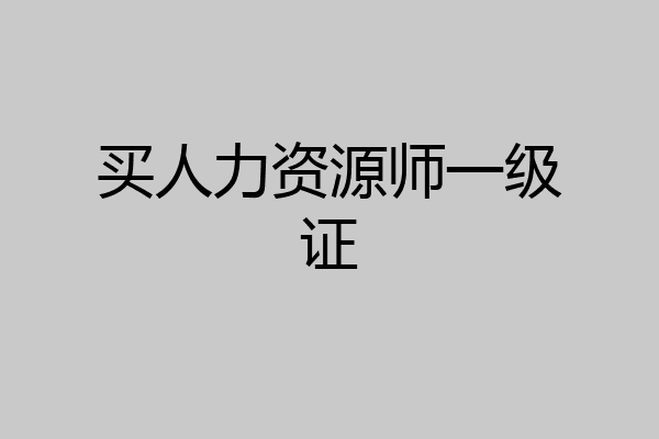 买人力资源师一级证