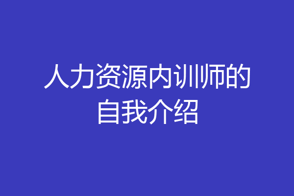 人力资源内训师的自我介绍