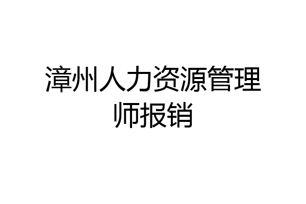 漳州人力资源管理师报销