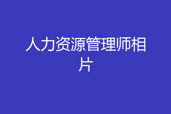 人力资源管理师相片