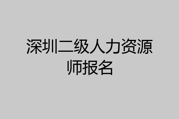 深圳二级人力资源师报名