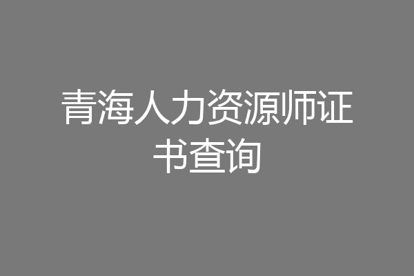 青海人力资源师证书查询