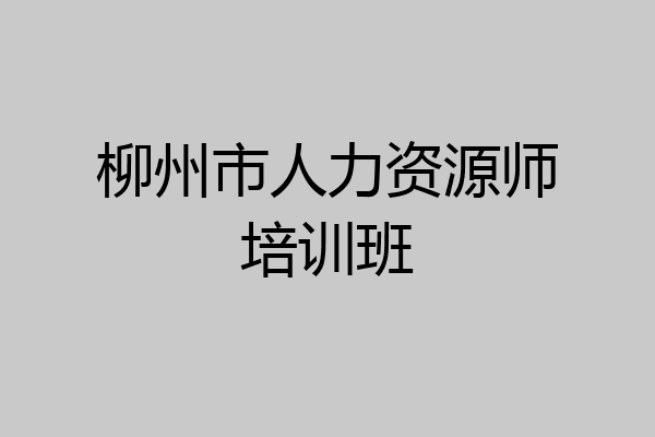 柳州市人力资源师培训班