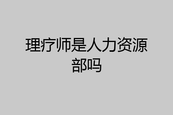 理疗师是人力资源部吗