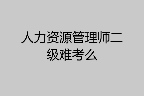 人力资源管理师二级难考么