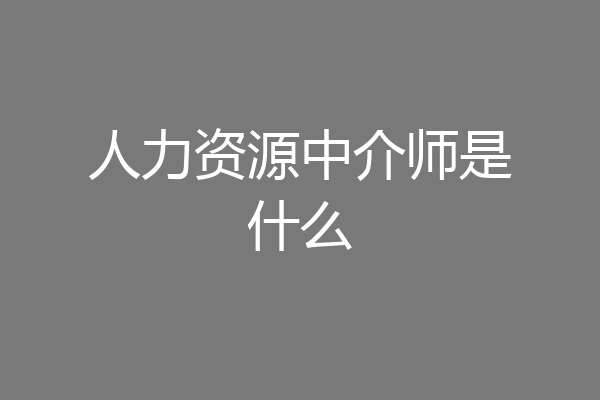 人力资源中介师是什么