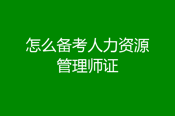 怎么备考人力资源管理师证