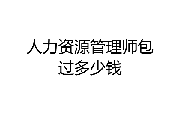 人力资源管理师包过多少钱